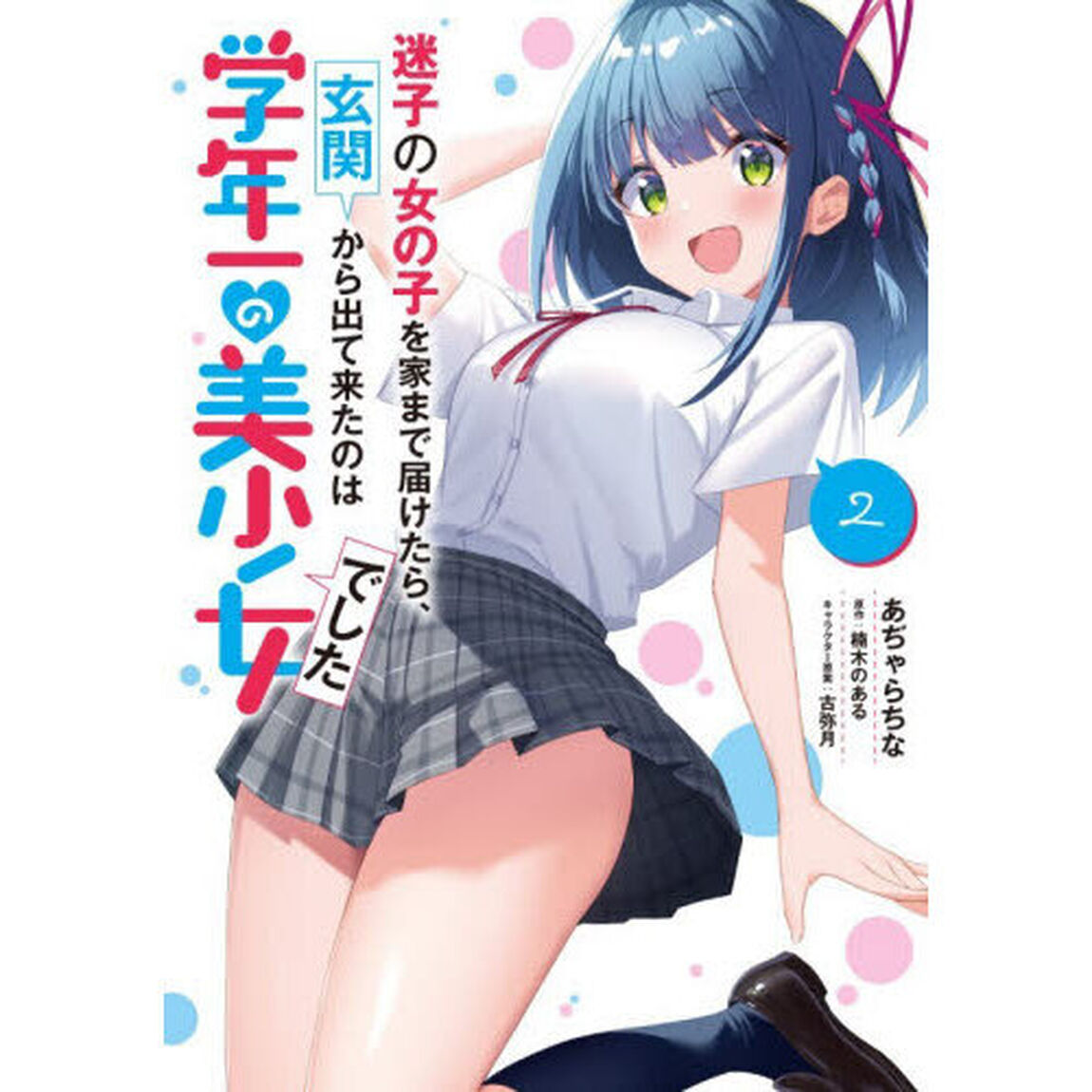 迷子の女の子を家まで届けたら、玄関から出て来たのは学年一の美少女でした　２