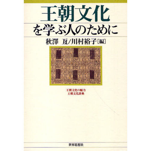 王朝文化を学ぶ人のために