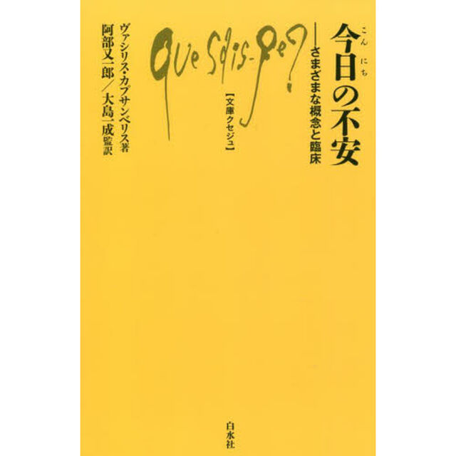 今日の不安　さまざまな概念と臨床