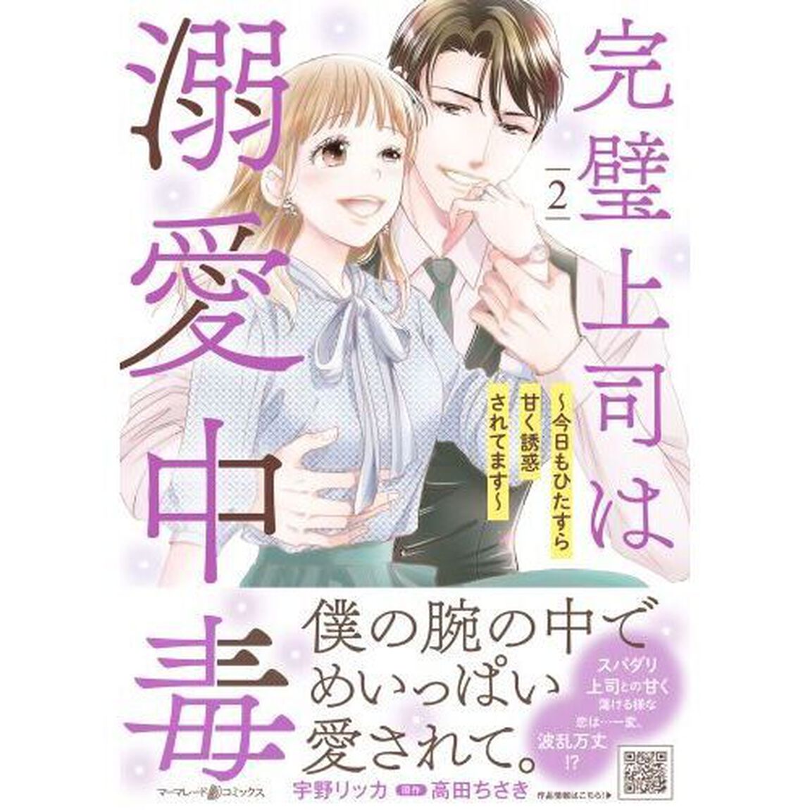 完璧上司は溺愛中毒　今日もひたすら甘く誘惑されてます　２