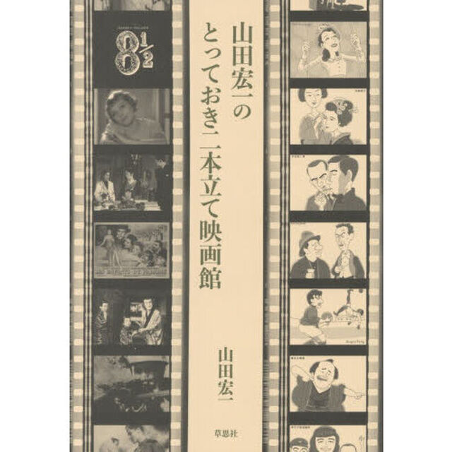 山田宏一のとっておき二本立て映画館