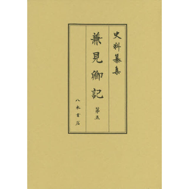 兼見卿記　第５「自文祿二年正月至文祿四年十二月」