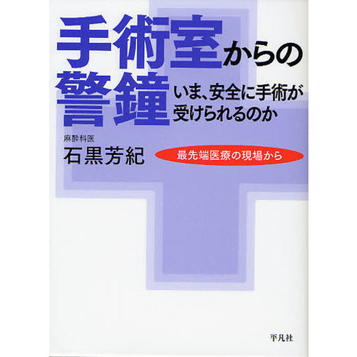 手術室からの警鐘　いま、安全に手術が受けられるのか