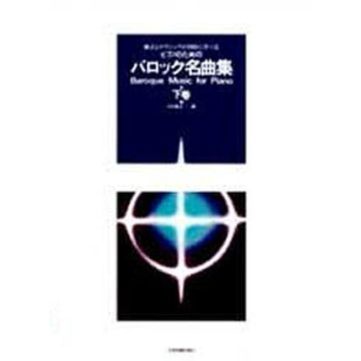 ピアノのためのバロック名曲集　下巻　様式