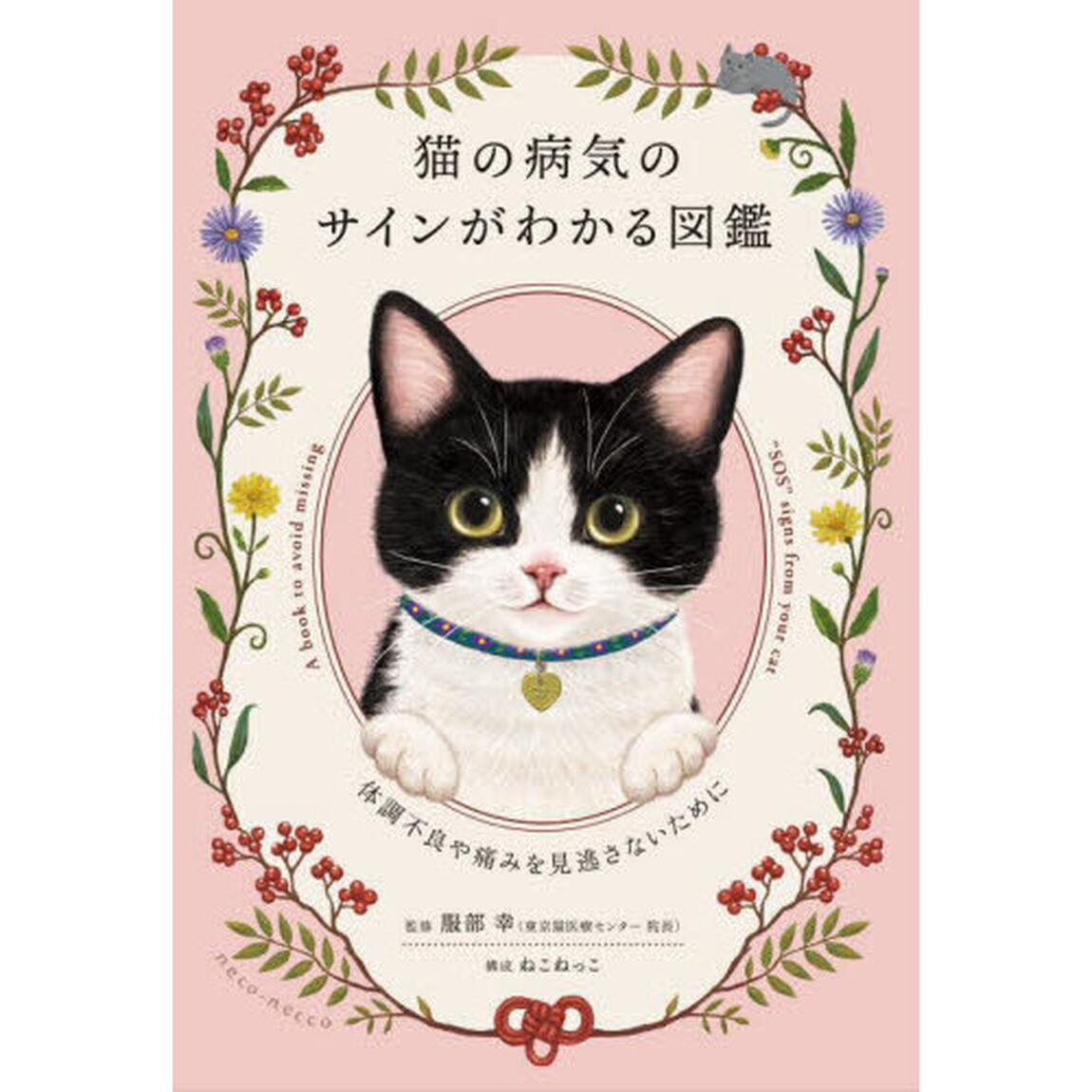 猫の病気のサインがわかる図鑑　体調不良や痛みを見逃さないために
