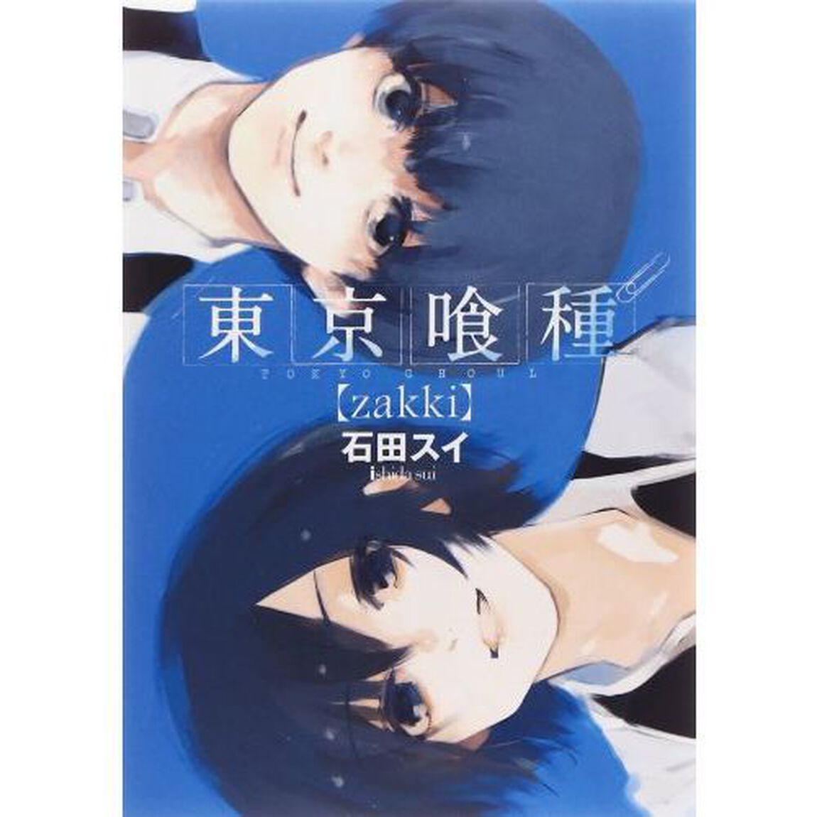 東京喰種（トーキョーグール）〈ｚａｋｋｉ〉