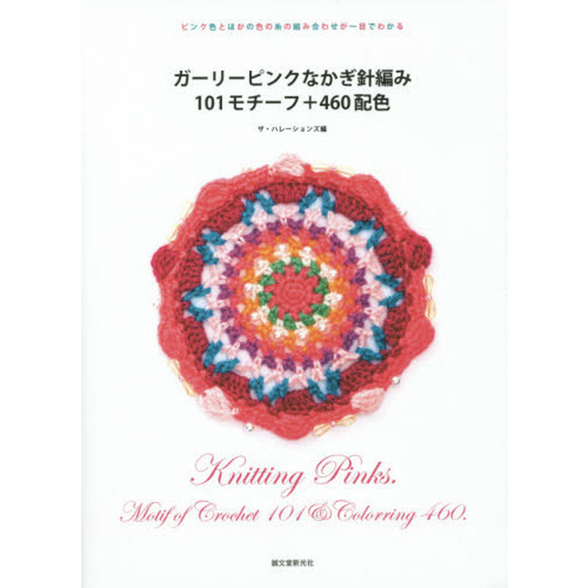 ガーリーピンクなかぎ針編み１０１モチーフ＋４６０配色　ピンク色とほかの色の糸の組み合わせが一目でわかる