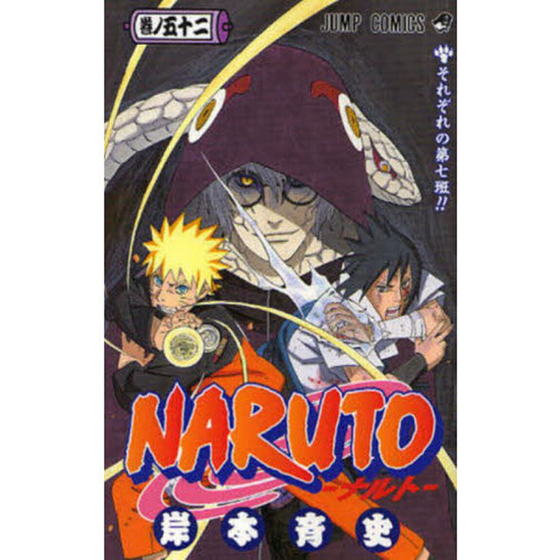 ＮＡＲＵＴＯ 巻ノ52「それぞれの第7班！！」