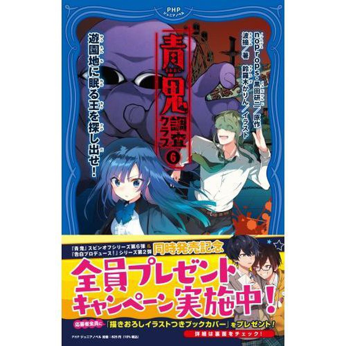 青鬼調査クラブ　６「遊園地に眠る王を探し出せ！」