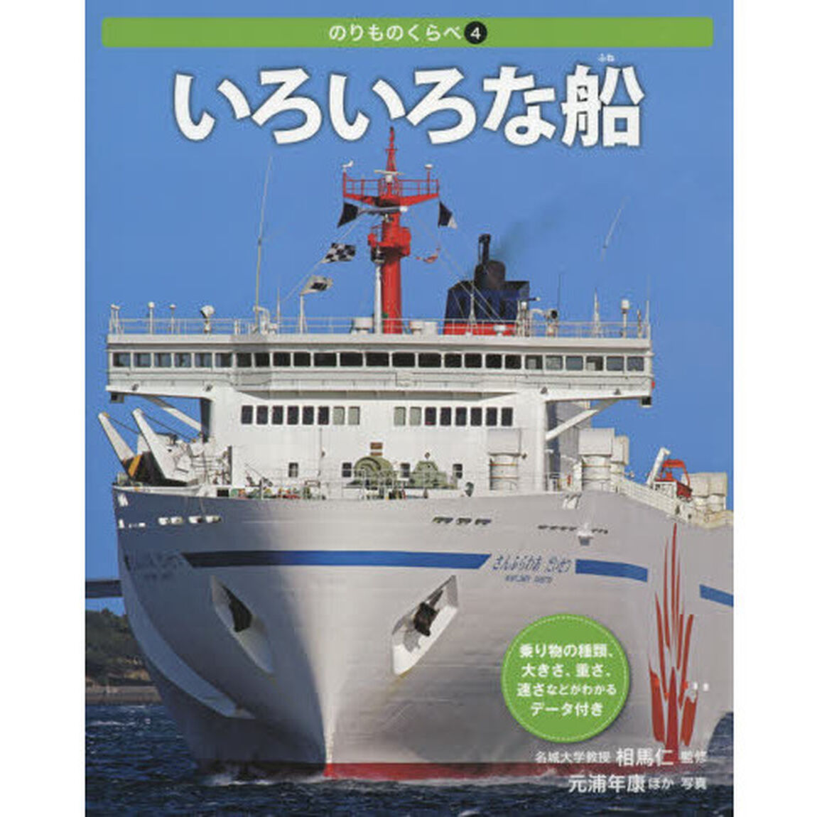 のりものくらべ　４「いろいろな船」