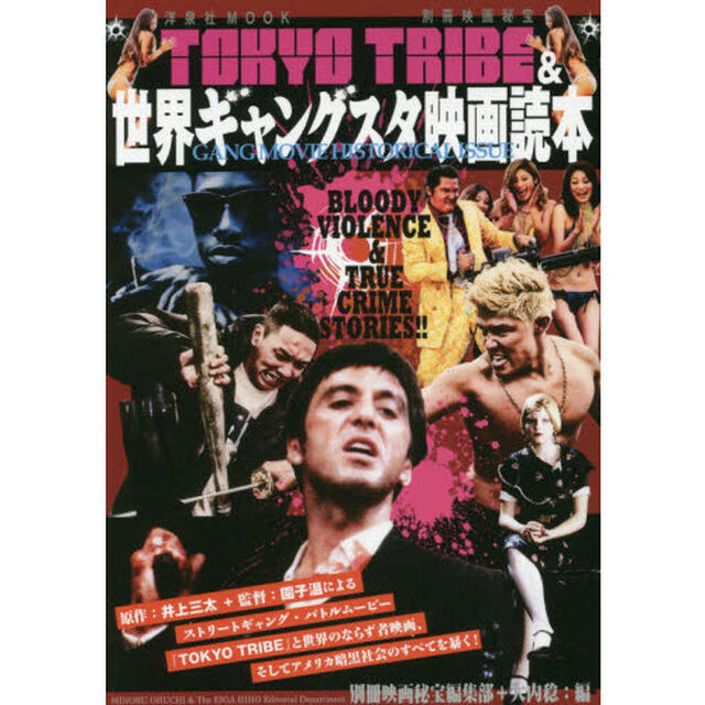 別冊映画秘宝 TOKYOTRIBE&世界ギャングスタ映画読本