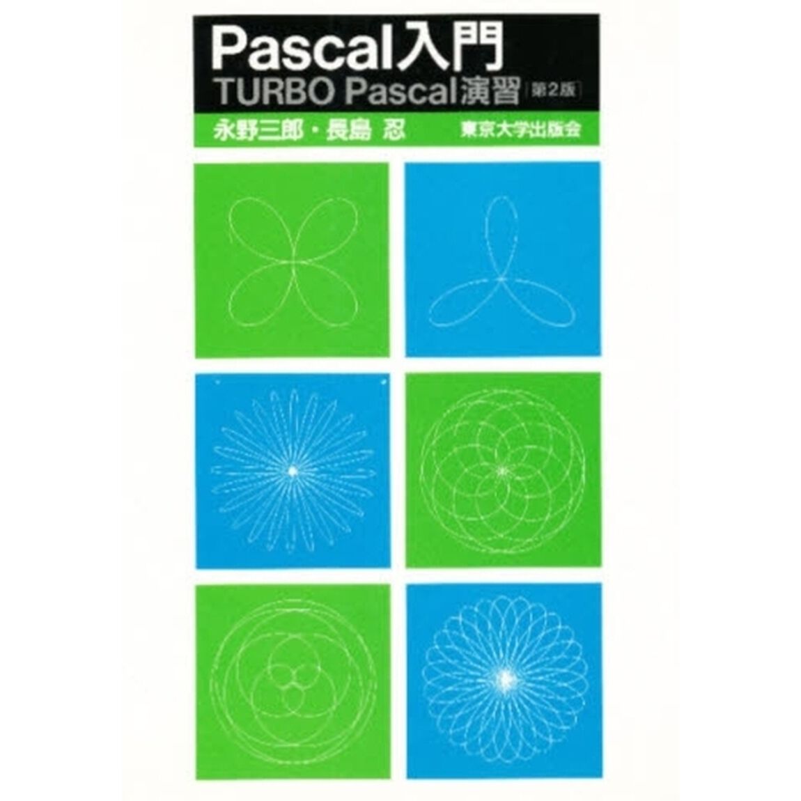 Ｐａｓｃａｌ入門　ＴＵＲＢＯ　Ｐａｓｃａｌ演習「第２版」