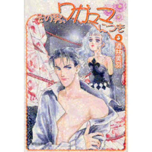 その男、ワガママにつき　３
