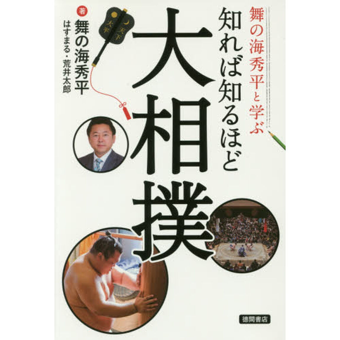 知れば知るほど大相撲　舞の海秀平と学ぶ