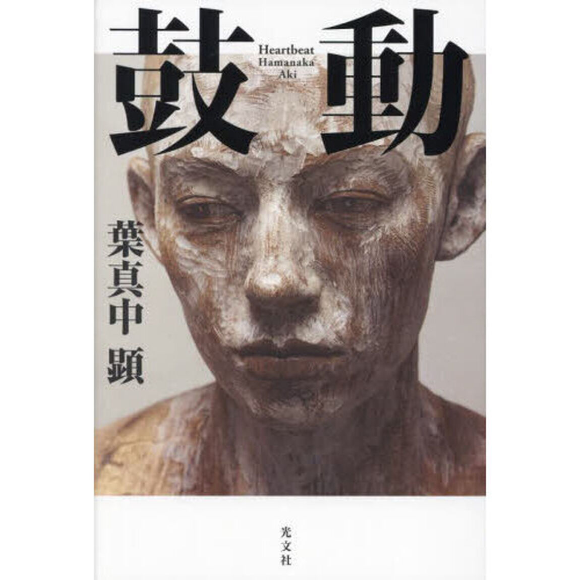 鼓動