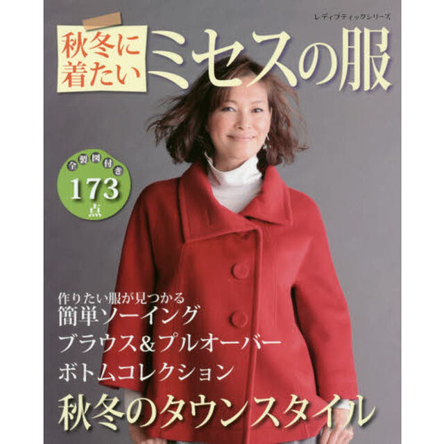 秋冬に着たいミセスの服　秋冬のお洒落なワードローブ