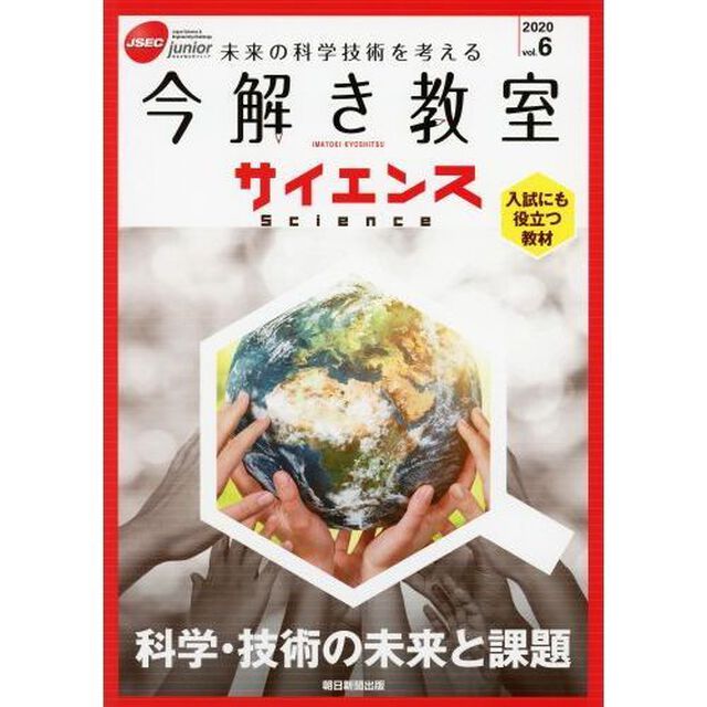 今解き教室サイエンス　ＪＳＥＣ　ｊｕｎｉｏｒ　２０２０ｖｏｌ．６　未来の科学技術を考える　入試にも役立つ教材「科学・技術の未来と課題」