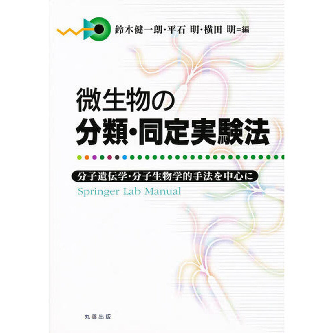 微生物の分類・同定実験法