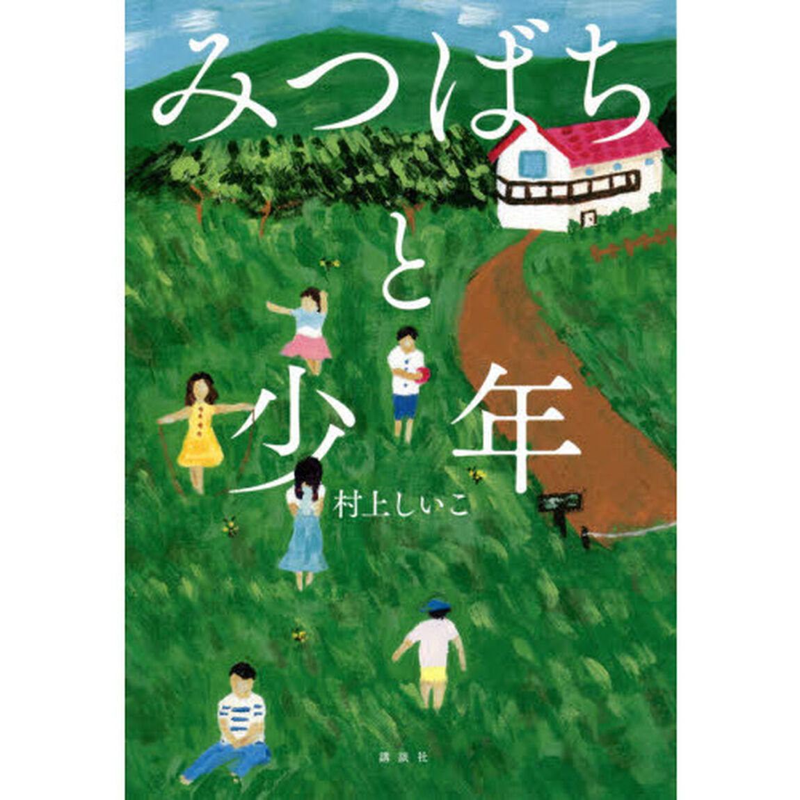 みつばちと少年