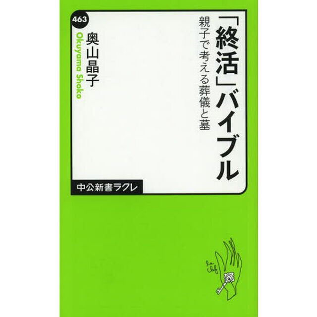 「終活」バイブル　親子で考える葬儀と墓