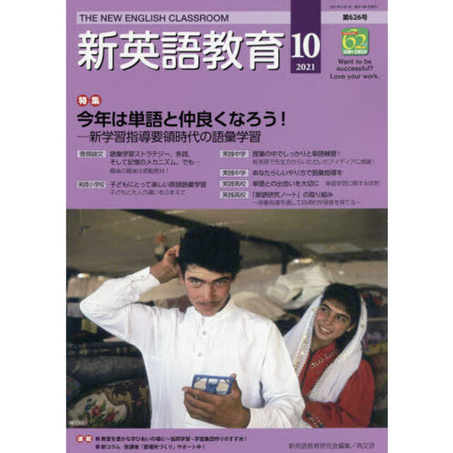 新英語教育　２０２１－１０「今年は単語と仲良くなろう！　新学習指導要領時代の語彙学習」