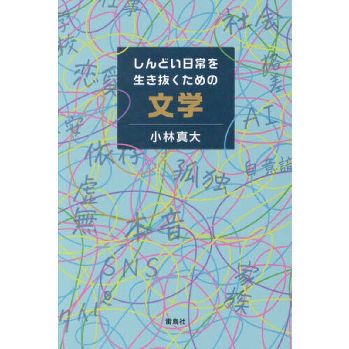 しんどい日常を生き抜くための文学