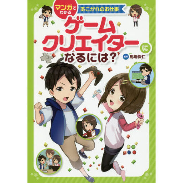 ゲームクリエイターになるには？