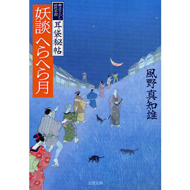 妖談へらへら月　書き下ろし時代小説
