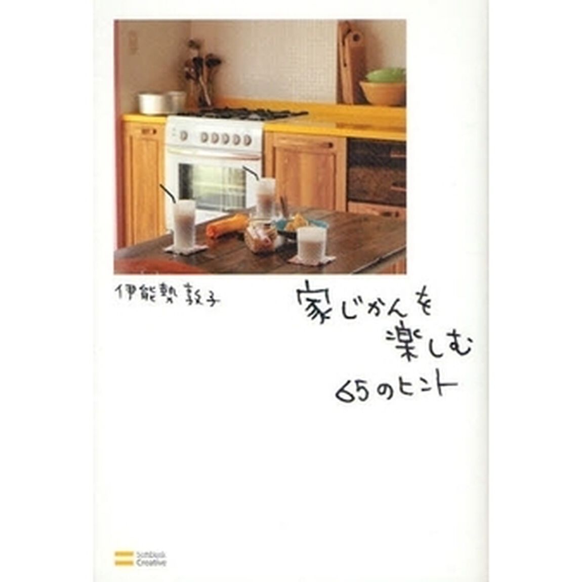 家じかんを楽しむ６５のヒント