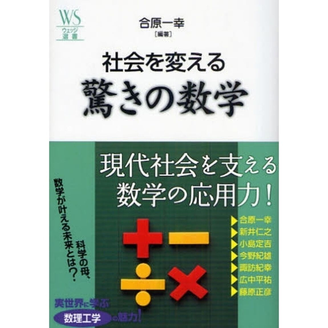 社会を変える驚きの数学