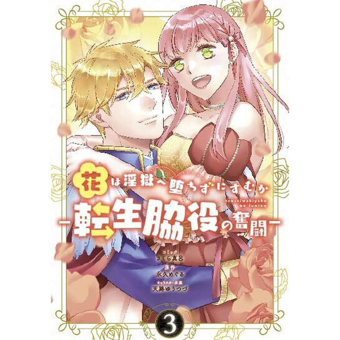 花は淫獄へ堕ちずにすむか　―転生脇役の奮闘―　3巻【特典：共通描き下ろしペーパー付き】