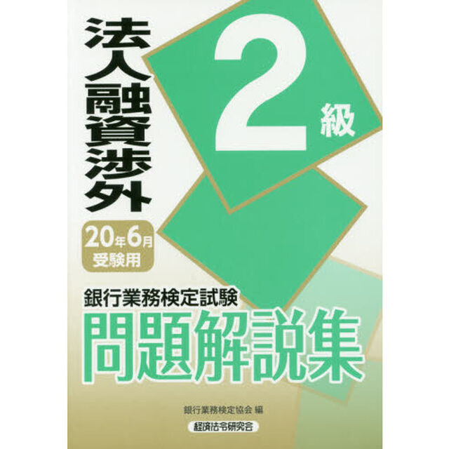 銀行業務検定試験問題解説集法人融資渉外２級　２０年６月受験用