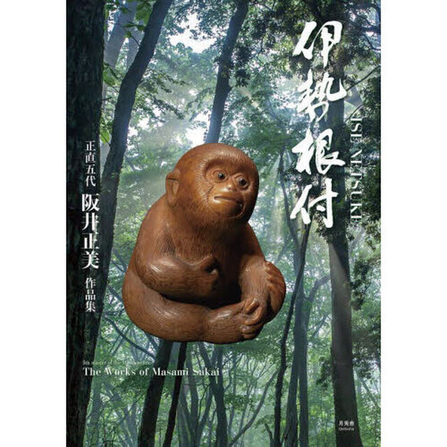 伊勢根付　正直五代阪井正美作品集