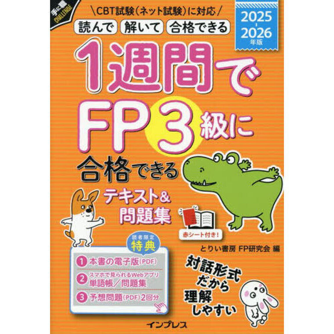 １週間でＦＰ３級に合格できるテキスト＆問題集　読んで解いて合格できる　２０２５－２０２６年版