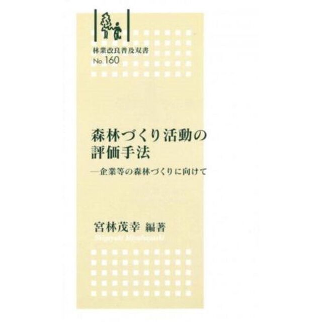 森林づくり活動の評価手法－企業等の森林づ