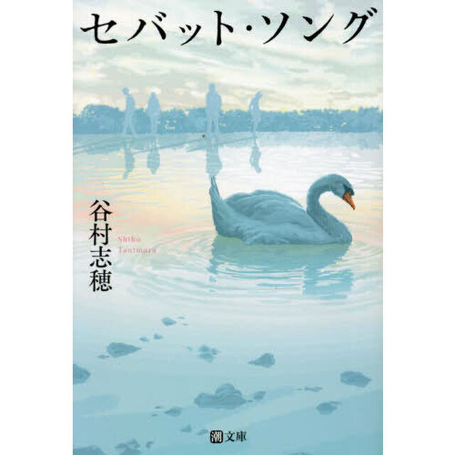 セバット・ソング