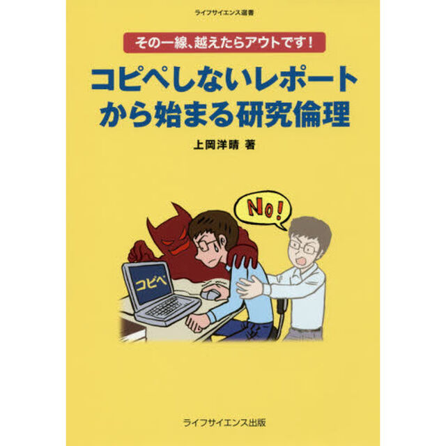 コピペしないレポートから始まる研究倫理　その一線、越えたらアウトです！
