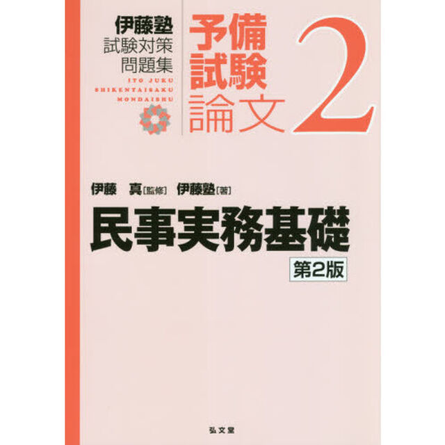 伊藤塾試験対策問題集：予備試験論文　２「第２版」「民事実務基礎」