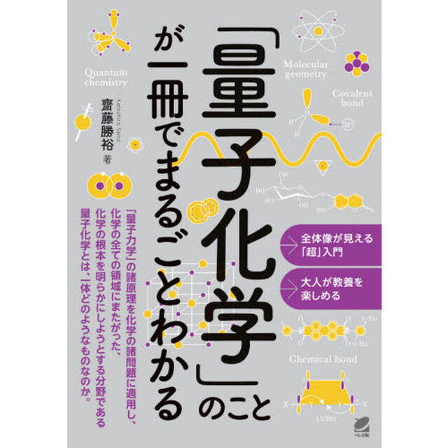 「量子化学」のことが一冊でまるごとわかる