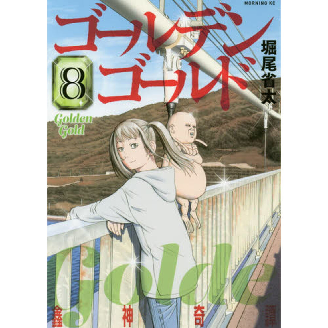 ゴールデンゴールド　８