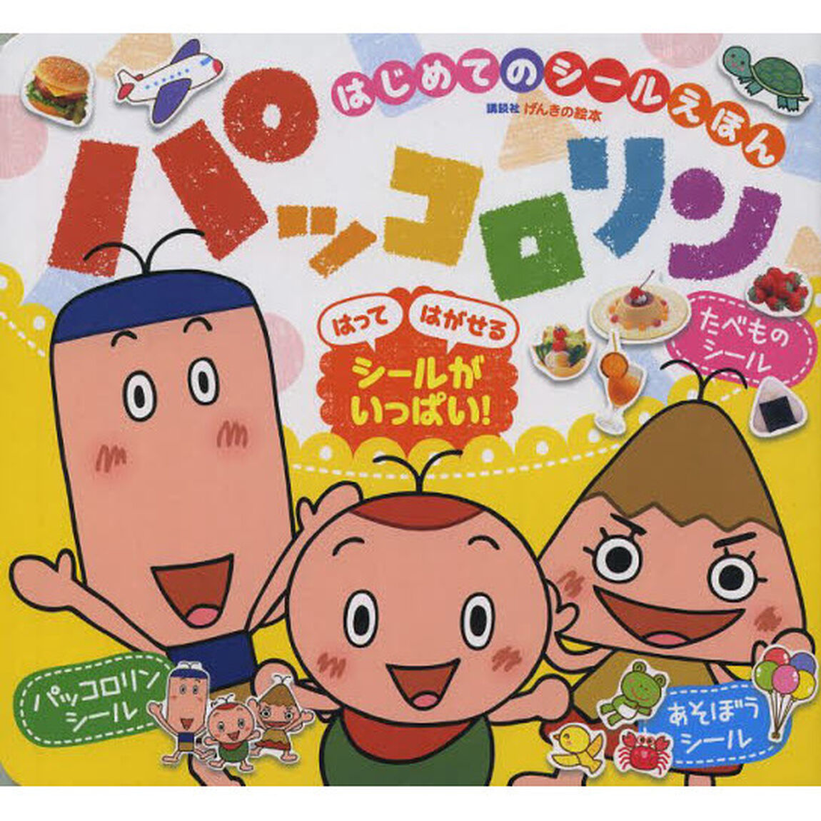 パッコロリンはじめてのシールえほん
