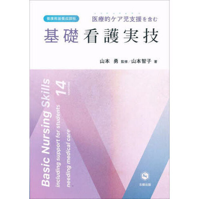 医療的ケア児支援を含む基礎看護実技　養護教諭養成課程