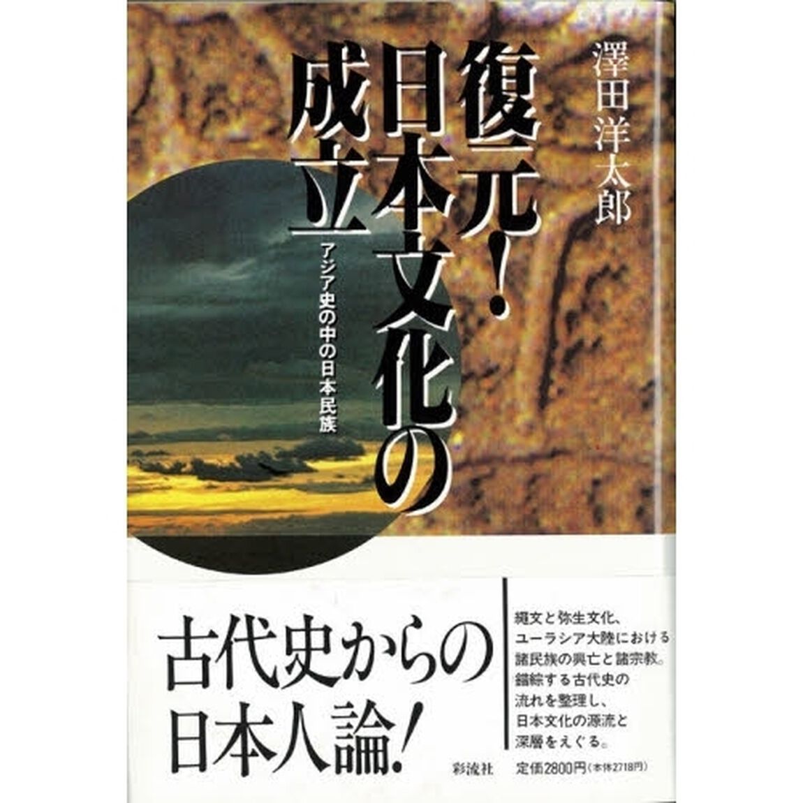 復元！日本文化の成立　アジア史の中の日本民族
