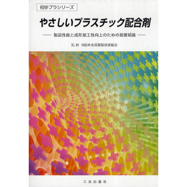 やさしいプラスチック配合剤　第３版