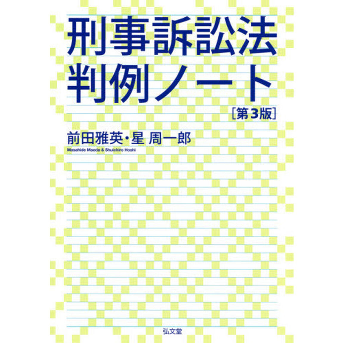 刑事訴訟法判例ノート「第３版」