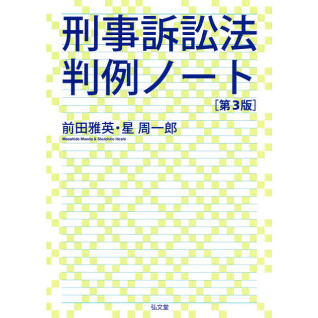 刑事訴訟法判例ノート「第３版」