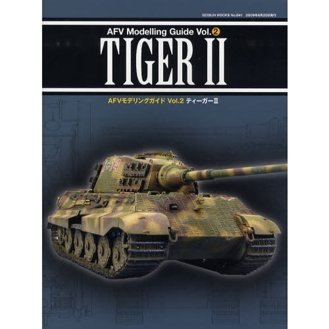ＡＦＶモデリングガイド　Ｖｏｌ．２「ティーガー２」