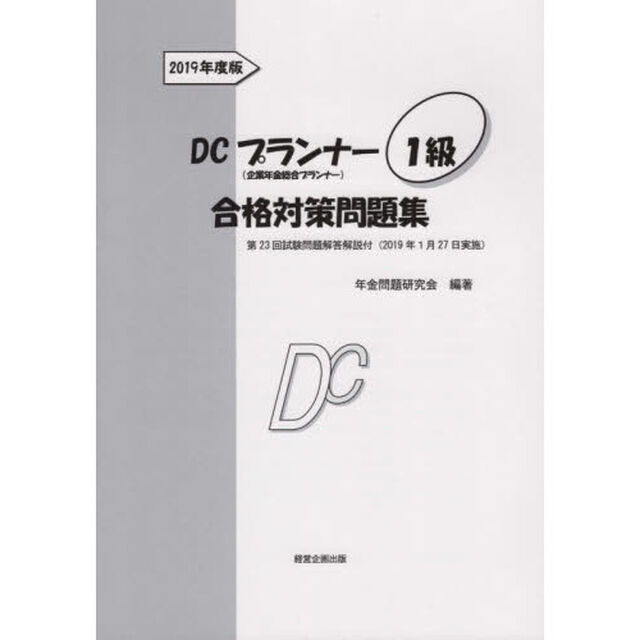ＤＣプランナー１級合格対策問題集　２０１９年度版