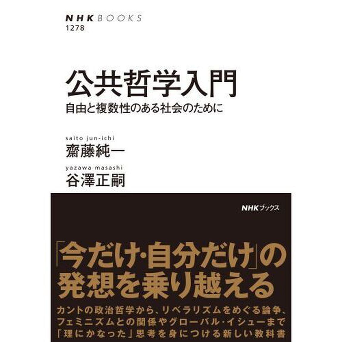 公共哲学入門　自由と複数性のある社会のために
