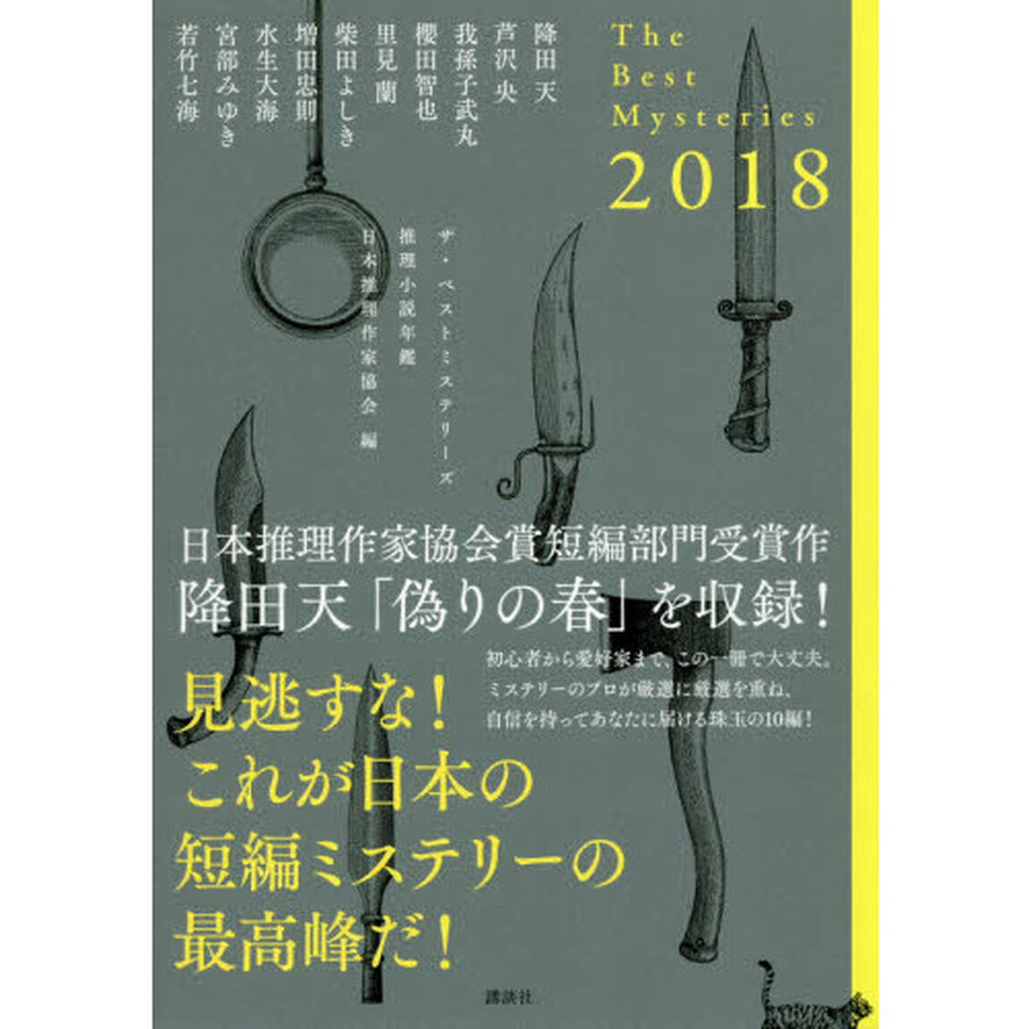 ザ・ベストミステリーズ　推理小説年鑑　２０１８